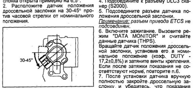 Как отрегулировать датчик положения дроссельной заслонки