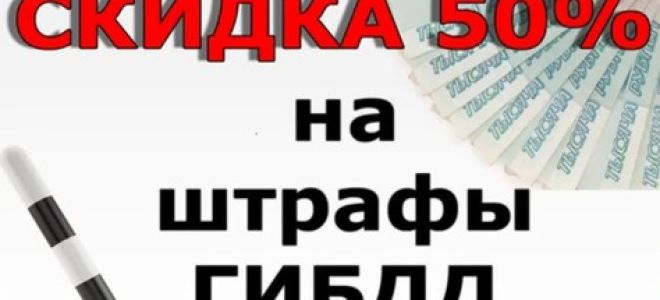 Скидка на штраф гибдд 50 процентов