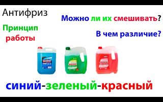 Is it possible to mix red and green antifreeze?
