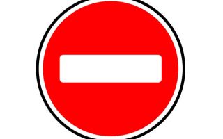 Дорожный знак въезд запрещен