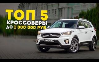 Какой новый автомобиль до 1000000 рублей купить